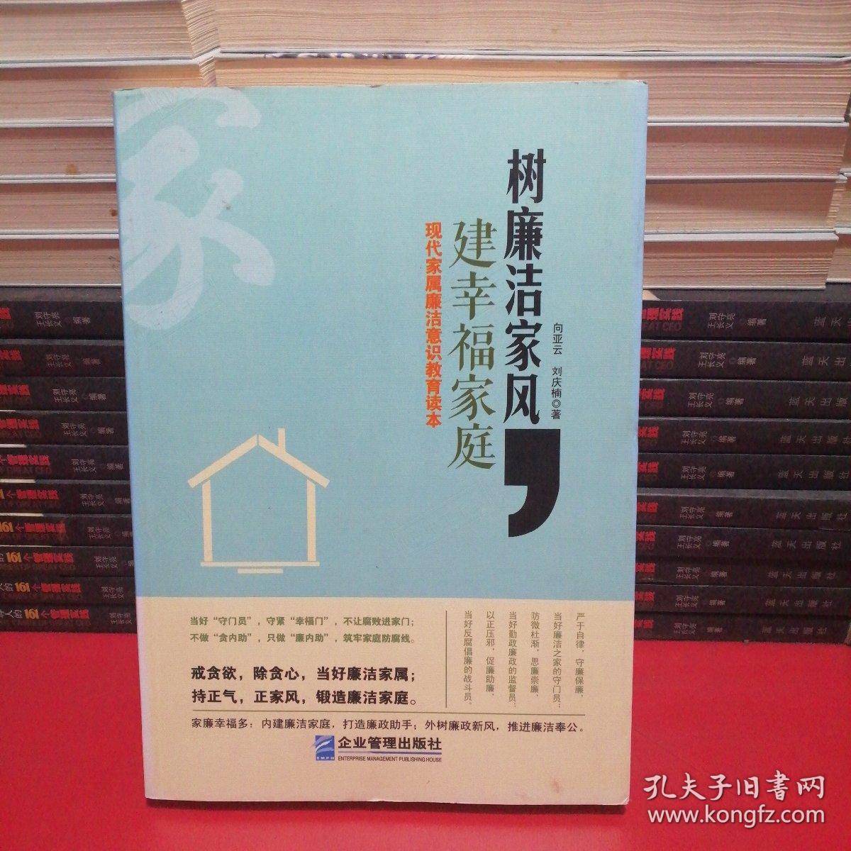 树廉洁家风，建幸福家庭：现代家属廉洁意识教育读本