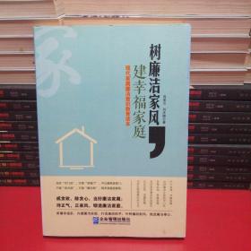 树廉洁家风，建幸福家庭：现代家属廉洁意识教育读本