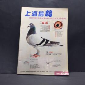 上海信鸽  2000 4