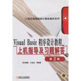 visual basic程序设计教程上机指导及题解答(第2版) 大中专理科科技综合 刘瑞新//汪远征  新华正版