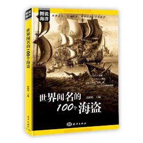 【正版】图说海洋---世界闻名的100个海盗
