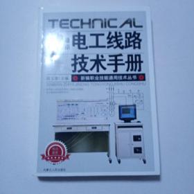 最新电工线路技术手册273C