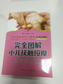 完全图解小儿抚触按摩（经典珍藏版）