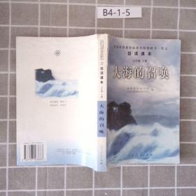 义教课程标准实验教科书·语文自读课本：大海的召唤（七年级·下册）