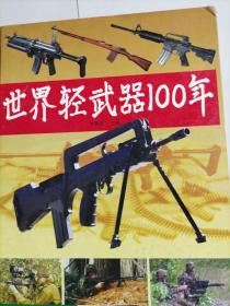 世界轻武器100年（精装）
