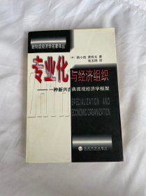 专业化与经济组织：一种新兴古典微观经济学框架