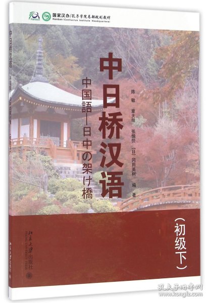 中日桥汉语(初级下)