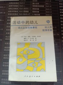 活动中的幼儿——幼儿认知发展课程（幼儿园教师手册）