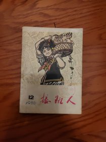 1980.12《接班人》