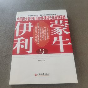 伊利与蒙牛-中国两大乳业巨头的快速成长与营销策略