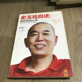 史玉柱自述：我的营销心得