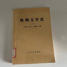 欧洲文学史(上)