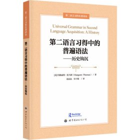 第二语言习得中的普遍语法——历史钩沉