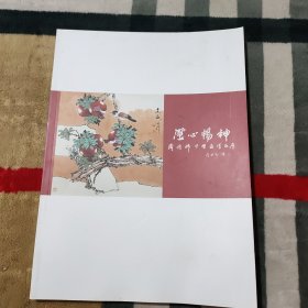 澄心畅神 周同祥中国画作品展