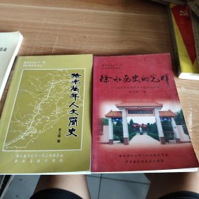 徐水关心下一代政治教育丛书《徐水历史的光辉》记毛泽东视察徐水的前前后后、《徐水万年人文简史》二册合售