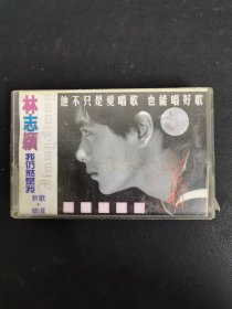 磁带 ：林志颖 《我仍然是我》附歌词 以实拍图购买