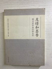 藏小平签赠本／友情和墨香-臧克家和他师友们（正版如图、内页干净）