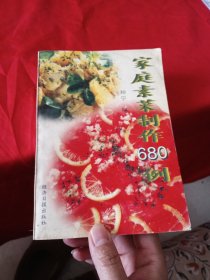 家庭素菜制作680例