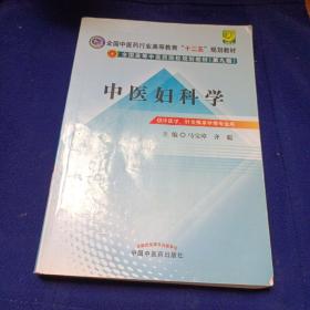 全国中医药行业高等教育“十二五”规划教材·全国高等中医药院校规划教材（第9版）：中医妇科学