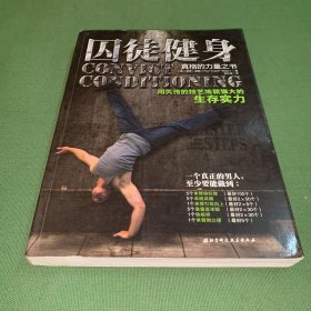 囚徒健身：用失传的技艺练就强大的生存实力