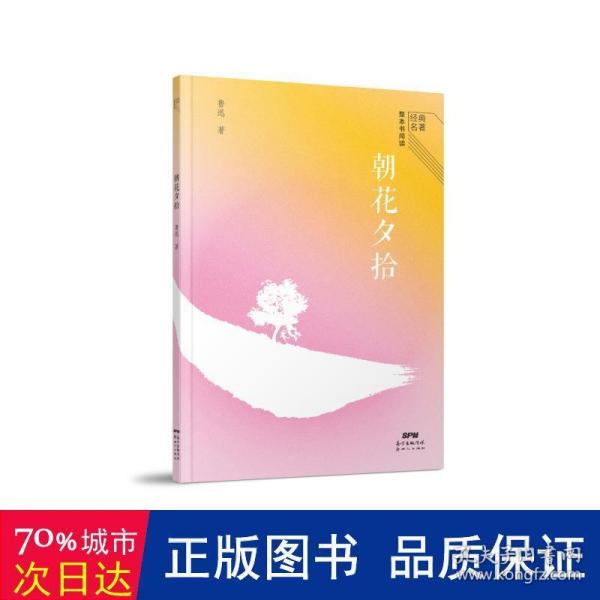 经典名著整本书阅读:朝花夕拾