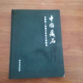 中国藏石 全国第二届藏石珍品大展掇英