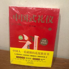 中国式礼仪 这就是一看就懂得礼仪教养书家教学校礼+社会交往礼+婚丧喜庆礼+传统节日礼俗