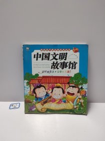 献给孩子最经典的美绘本-中国文明故事馆