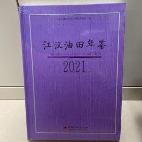 江汉油田年鉴．2021