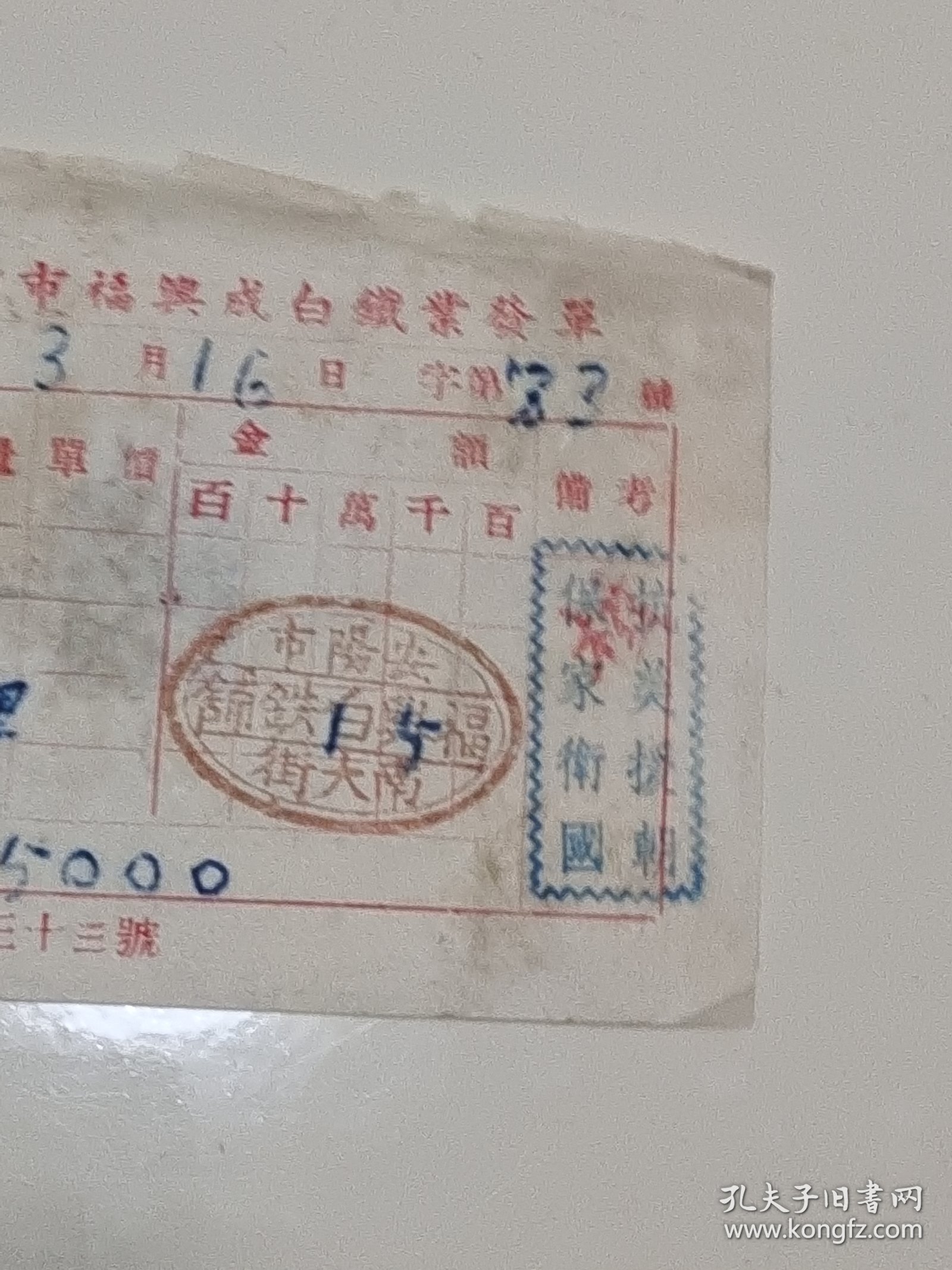 安阳市福兴白铁铺老发票，51年3月16日 抗美援朝老票证，稀有票证，带税票
