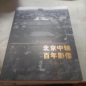 北京中轴百年影像  作者签名本
