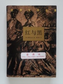 世界文学名著：红与黑 斯丹达尔（司汤达）长篇小说代表作 一版一印 郭宏安经典译本 精装典藏本 现货速发