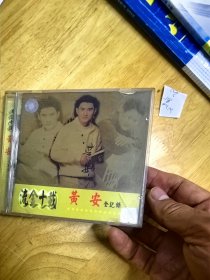 黄安《流金十载黄安全纪录》，HDCD，贵州东方音像出版社出版（IFPIW200），《样样红》《传说》《爱与喜欢之间》《福星高照》《新鸳鸯蝴蝶梦》《救姻缘》《也会在轻轻低地烧》《明明知道相思苦》《风风雨雨来时路》《陪你到天涯》《爱别难》《回头是彼岸》