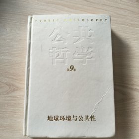 地球環(huán)境與公共性：公共哲學(xué)（第9卷）