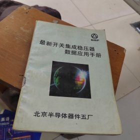 最新开关集成稳压器数据应用手册