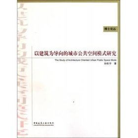 以建筑为导向的城市公共空间模式研究/博士论丛