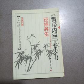 黄帝内经养生全书君主之官——心的保健+经络养生+后天之本——脾胃保健三本合售