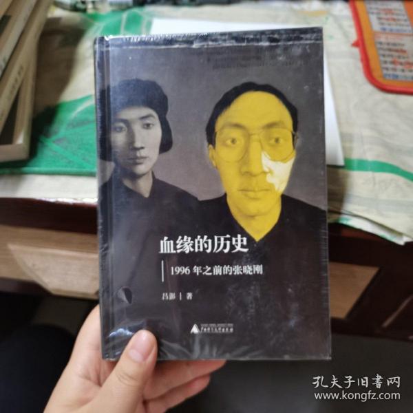 血缘的历史：1996年之前的张晓刚