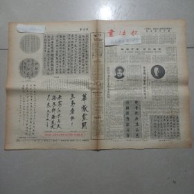 老报纸 书法报 1985 张裕钊遗墨张廉卿先生论学手札》墨迹选