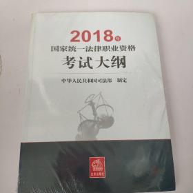 司法考试2018 国家统一法律职业资格考试：考试大纲