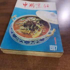 《中国烹饪》1987年第1.2.3.5.6.7.8.9.10.12期，共10册合售。