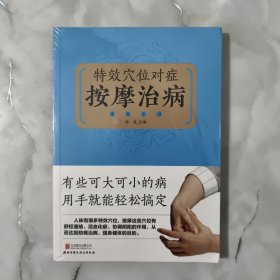 中国家庭保健必备工具书：特效穴位对症按摩治病速查全书