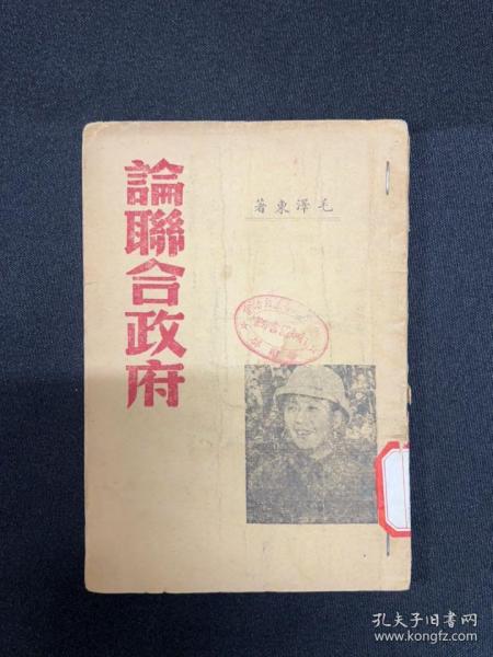 1946年北平出版【论联合政府】毛泽东著
