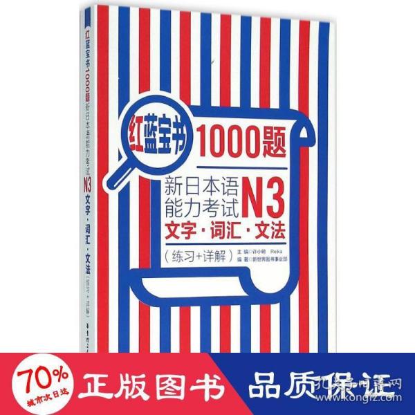 红蓝宝书1000题·新日本语能力考试N3文字·词汇·文法（练习+详解）