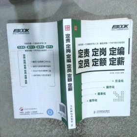 定责定岗定编定员定额定薪：定责定岗定编定员定额定薪