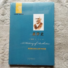 西方经典阅读系列：美学史