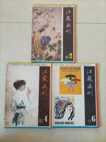 江苏画刊1983年2、4、6，三本合售