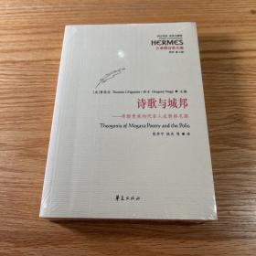 诗歌与城邦：希腊贵族的代言人忒奥格尼斯