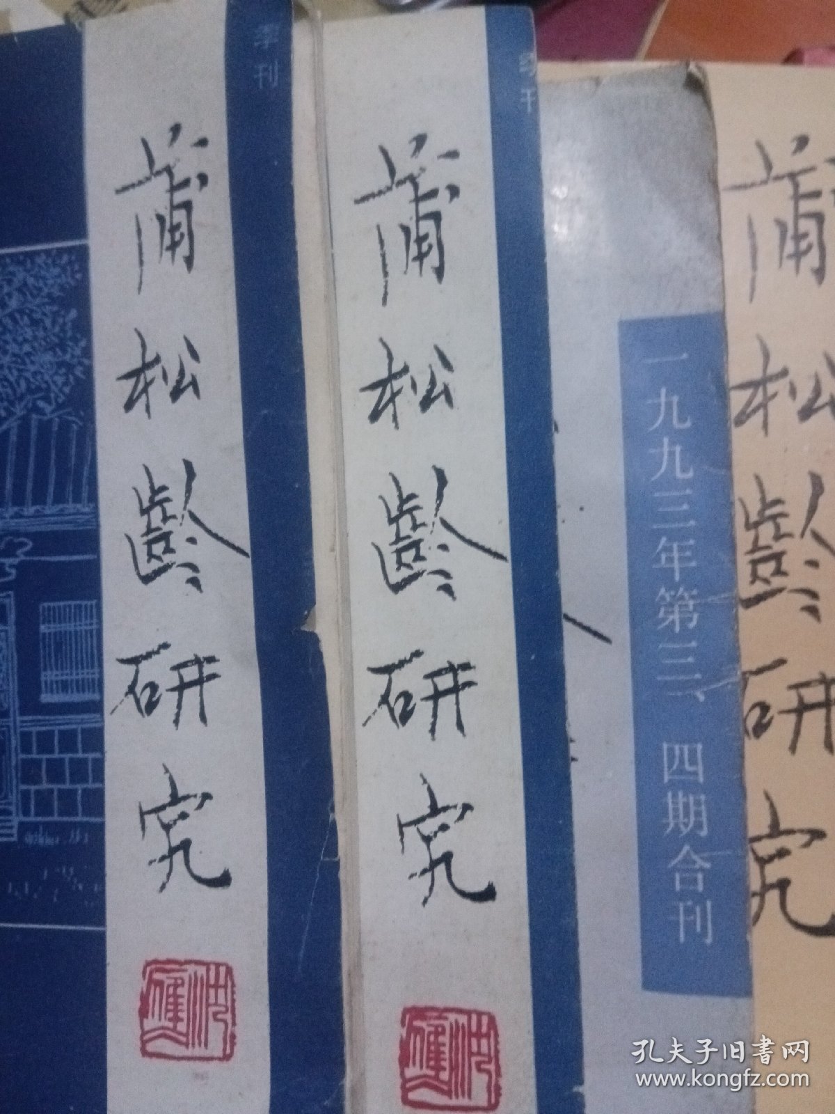 蒲松龄研究，92年1，3期，93年第3，4期合刊，94年1，3，4期，97年1，2期，98年1，4期，共10本合售