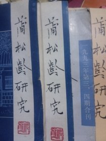 蒲松龄研究，92年1，3期，93年第3，4期合刊，94年1，3，4期，97年1，2期，98年1，4期，共10本合售